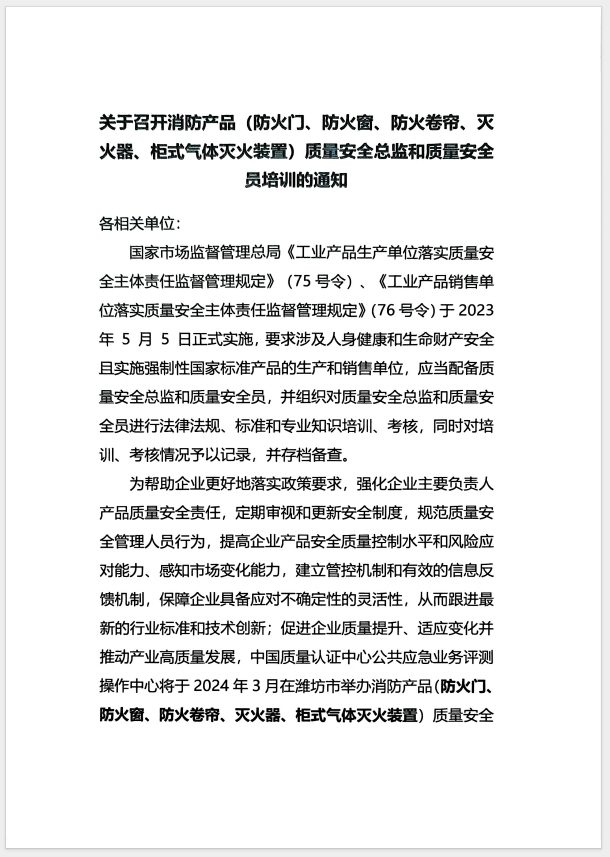 （濰坊）關(guān)于召開消防產(chǎn)品(防火門、防火窗、防火卷簾、滅火器、柜式氣體滅火裝置)質(zhì)量安全員和質(zhì)量安全總監(jiān)培訓(xùn)的通知