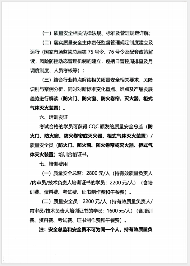 （濰坊）關(guān)于召開消防產(chǎn)品(防火門、防火窗、防火卷簾、滅火器、柜式氣體滅火裝置)質(zhì)量安全員和質(zhì)量安全總監(jiān)培訓(xùn)的通知