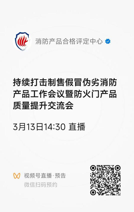 評(píng)定中心:關(guān)于召開(kāi)持續(xù)打擊制售假冒偽劣消防產(chǎn)品工作會(huì)議暨防火門(mén)產(chǎn)品質(zhì)量提升交流會(huì)的通知