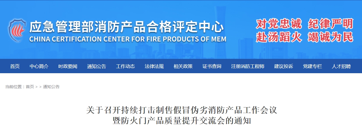 評(píng)定中心:關(guān)于召開(kāi)持續(xù)打擊制售假冒偽劣消防產(chǎn)品工作會(huì)議暨防火門(mén)產(chǎn)品質(zhì)量提升交流會(huì)的通知