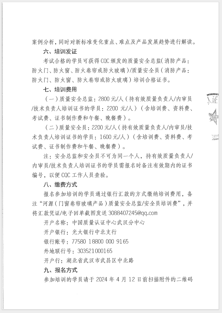 （廣東 河源）關(guān)于召開(kāi)消防產(chǎn)品（防火門(mén)、防火窗、防火卷簾和防火玻璃）質(zhì)量安全員和質(zhì)量安全總監(jiān)培訓(xùn)的通知