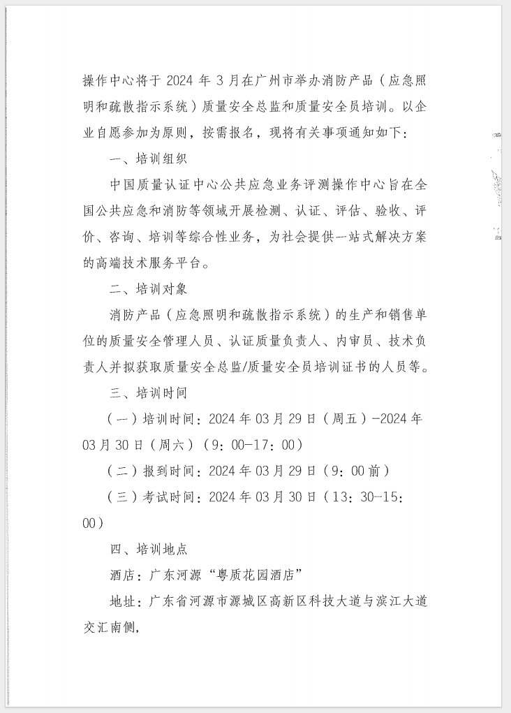 （廣東 河源）關(guān)于召開消防產(chǎn)品（消防應(yīng)急照明和疏散指示系統(tǒng)）質(zhì)量安全員和質(zhì)量安全總監(jiān)培訓(xùn)的通知