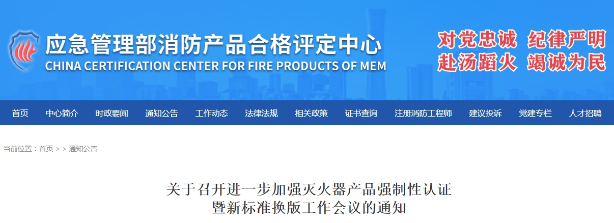 評定中心：關于召開進一步加強滅火器產品強制性認證暨新標準換版工作會議的通知
