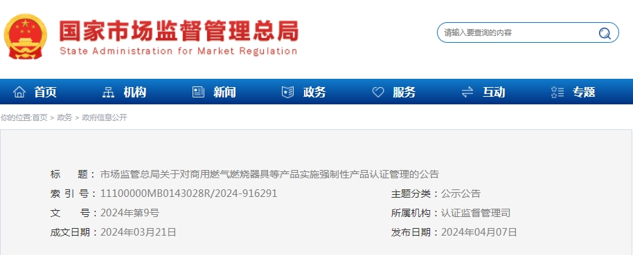 市場(chǎng)監(jiān)管總局：對(duì)可燃?xì)怏w探測(cè)報(bào)警產(chǎn)品、防爆燈具等產(chǎn)品實(shí)施強(qiáng)制性產(chǎn)品認(rèn)證管理