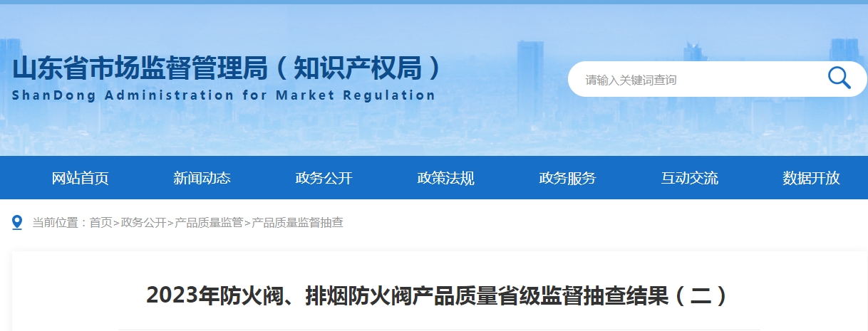 【山東】2023年防火閥、排煙防火閥產(chǎn)品質(zhì)量省級(jí)監(jiān)督抽查結(jié)果（二），5批次不合格