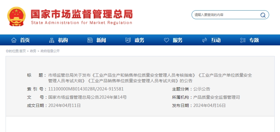 5月5日起施行，市場監(jiān)管總局關(guān)于發(fā)布《工業(yè)產(chǎn)品生產(chǎn)和銷售單位質(zhì)量安全管理人員考核指南》等的公告