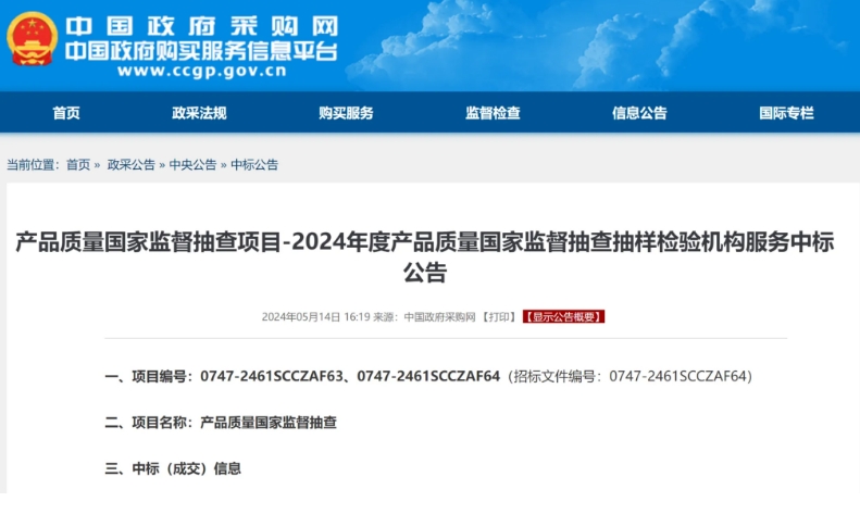 2024年度產(chǎn)品質(zhì)量國抽承檢機(jī)構(gòu)名單公布！