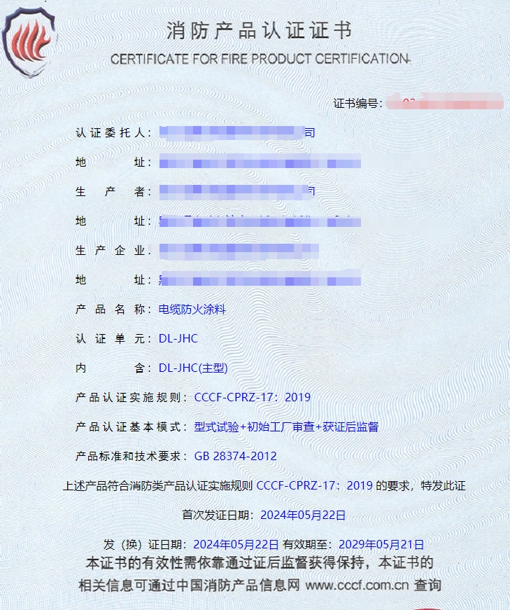 哈爾濱隧道防火涂料、電纜防火涂料消防認(rèn)證證書(shū)