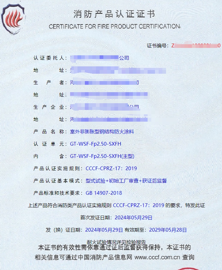 河北室內(nèi)非膨脹型、室外非膨脹型鋼結(jié)構(gòu)防火涂料消防認證證書