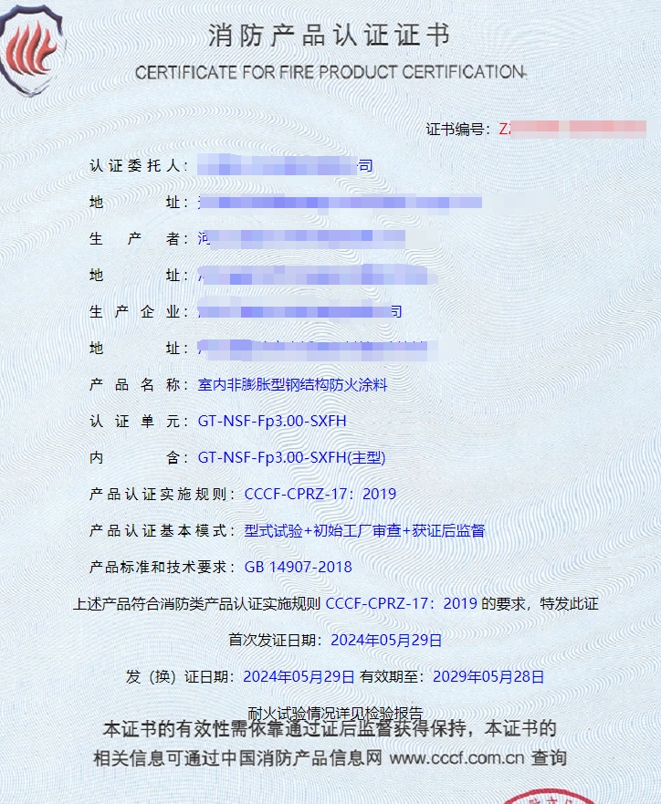 河北室內(nèi)非膨脹型、室外非膨脹型鋼結(jié)構(gòu)防火涂料消防認證證書