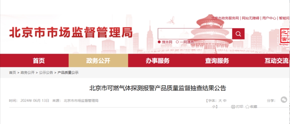 北京質(zhì)量監(jiān)督抽查：7批次可燃氣體探測報警產(chǎn)品不合格！