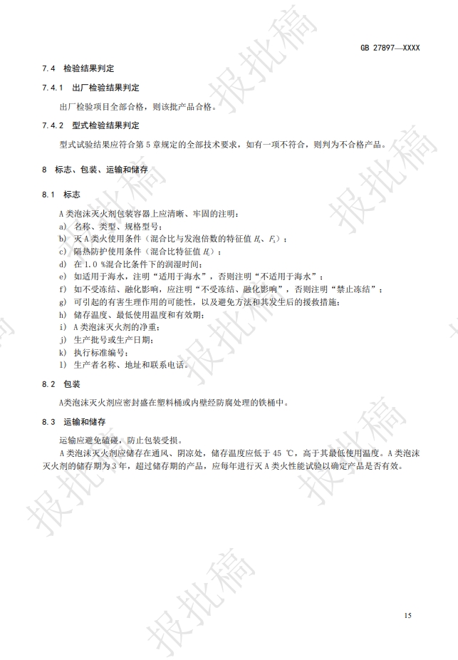 《A類(lèi)泡沫滅火劑》報(bào)批稿