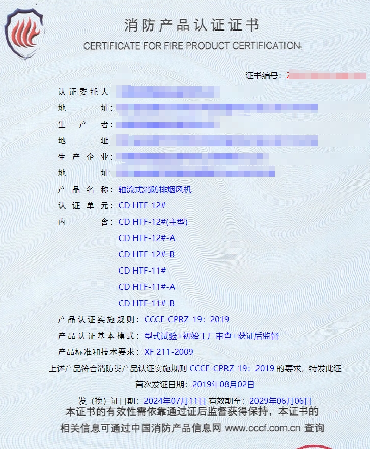 成都防火閥、軸流式消防排煙風(fēng)機消防認證證書