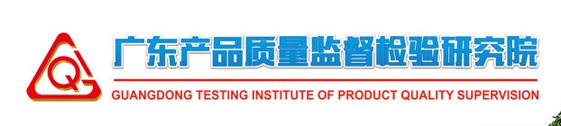 國家消防產(chǎn)品質(zhì)量檢驗(yàn)檢測中心（廣東）