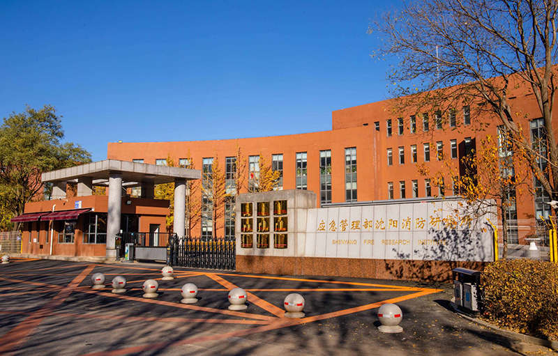 國家消防電子產(chǎn)品質(zhì)量檢驗(yàn)檢測中心（沈陽）