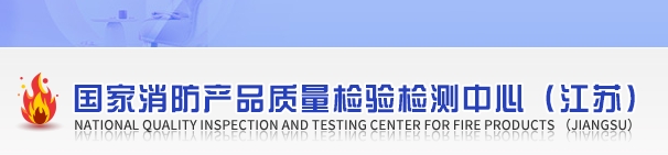 國(guó)家消防產(chǎn)品質(zhì)量檢驗(yàn)檢測(cè)中心（江蘇）