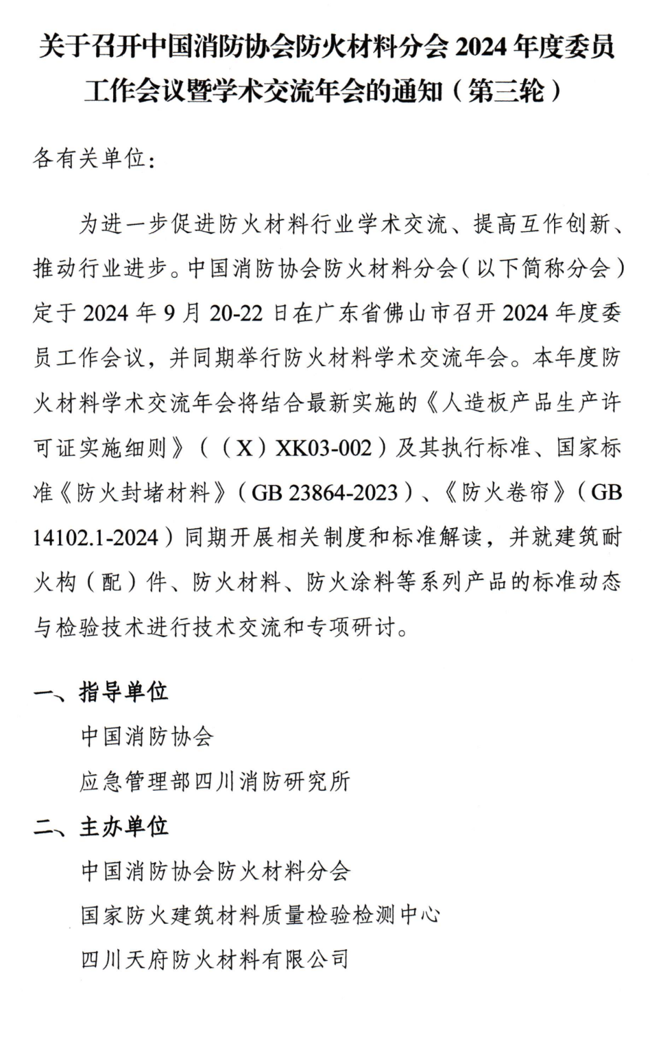 關于召開中國消防協(xié)會防火材料分會2024年度委員工作會議暨學術交流年會的通知（第三輪）