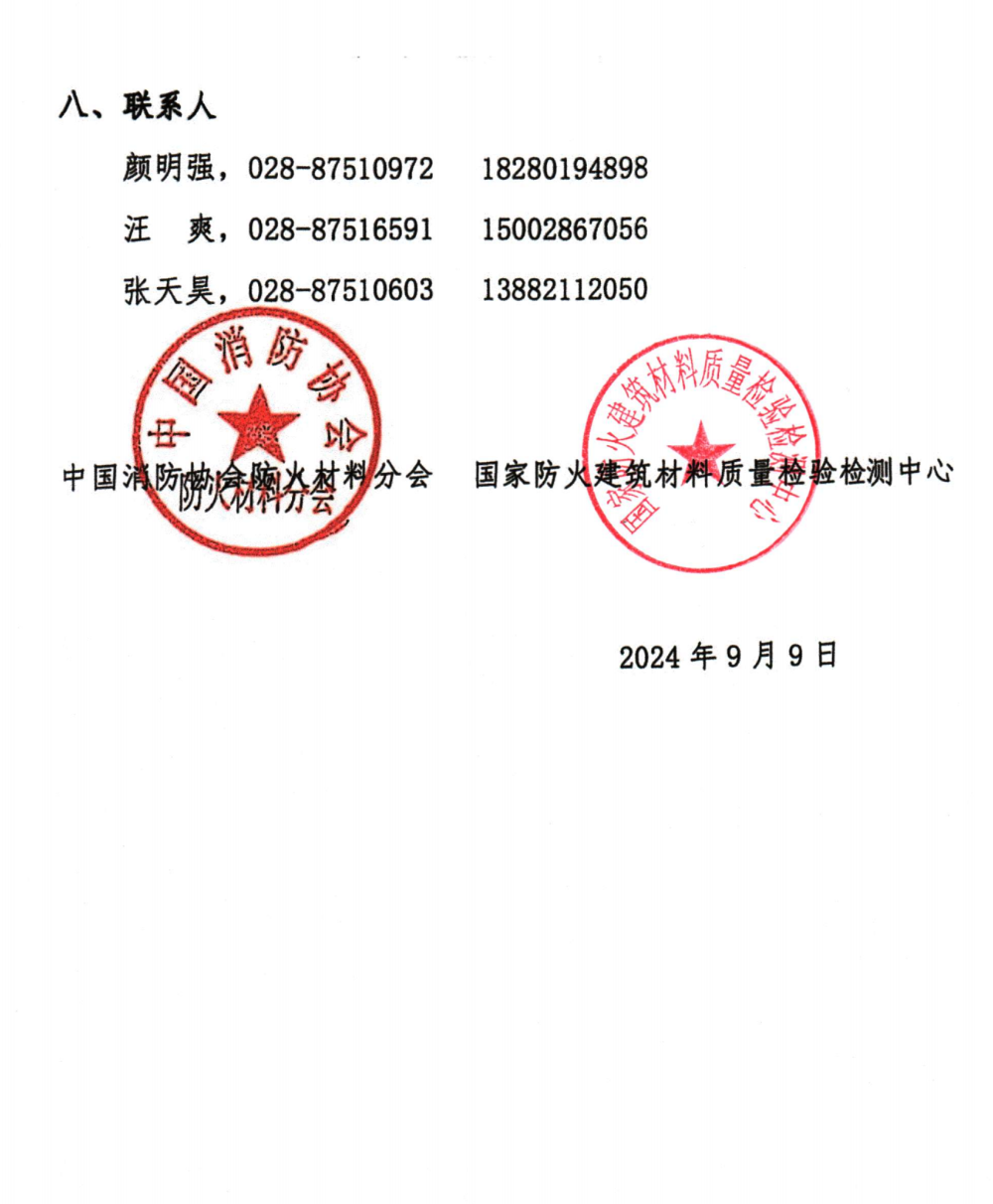 關于召開中國消防協(xié)會防火材料分會2024年度委員工作會議暨學術交流年會的通知（第三輪）