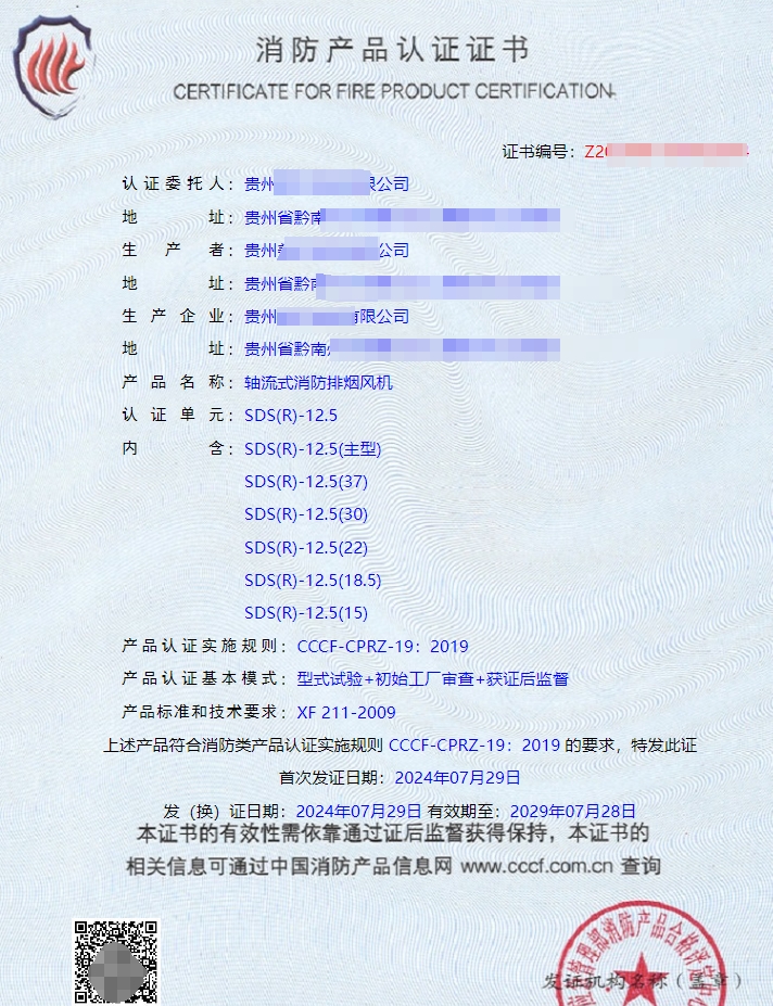貴州離心式消防排煙風(fēng)機認證證書