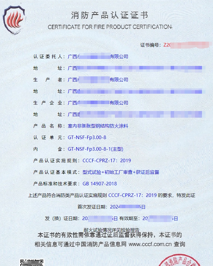 廣西防火涂料消防產(chǎn)品認(rèn)證證書(shū)