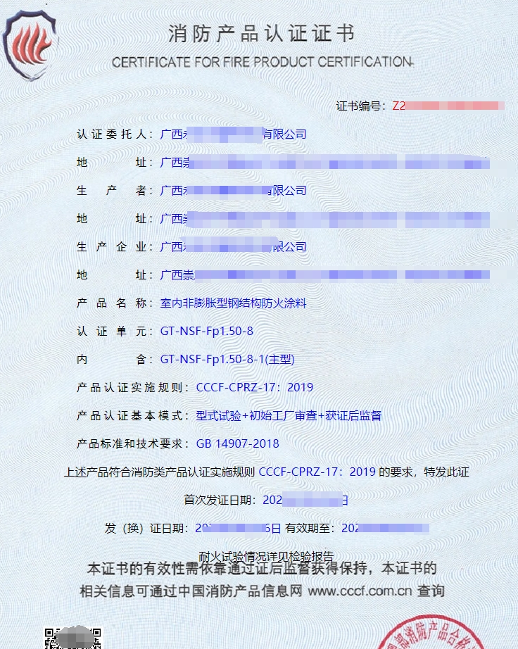 廣西防火涂料消防產(chǎn)品認(rèn)證證書(shū)