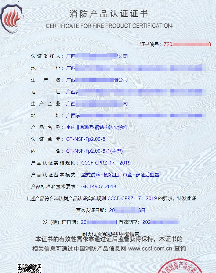 廣西防火涂料消防產(chǎn)品認(rèn)證證書(shū)