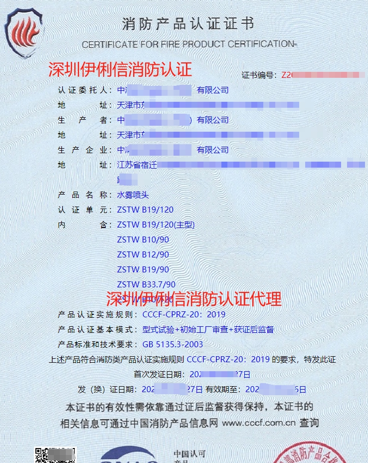 水霧噴頭認證證書