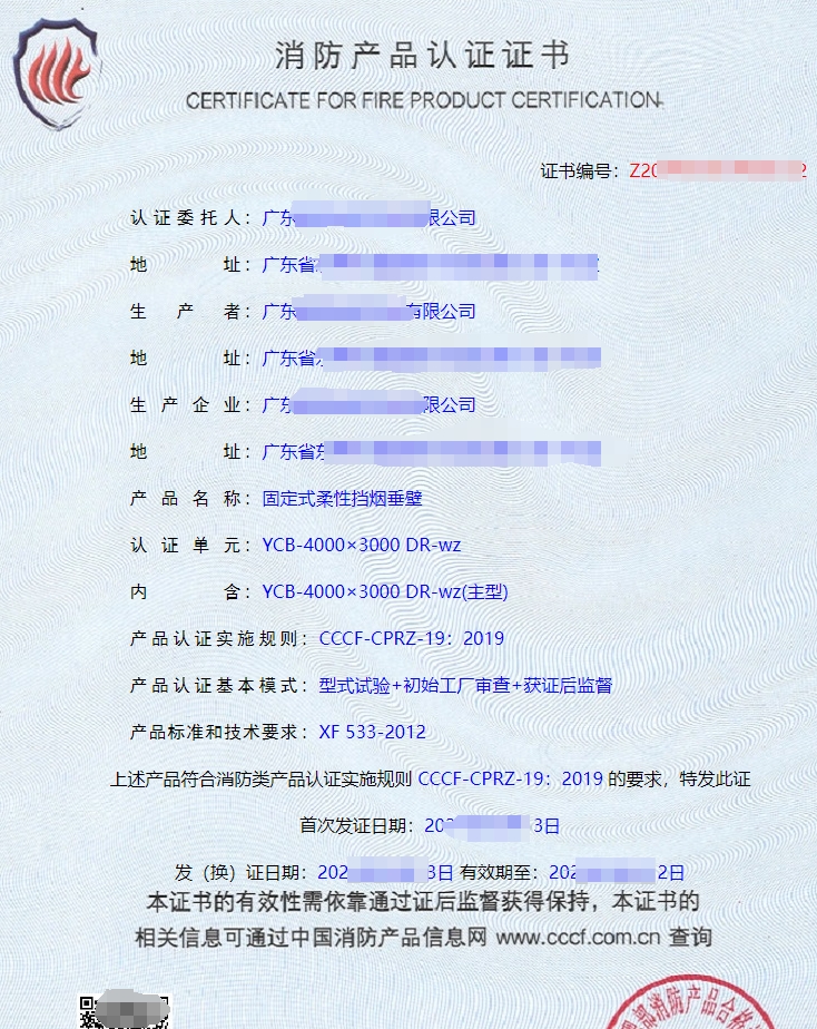 廣東固定式柔性擋煙垂壁CCCF消防產(chǎn)品認證代理