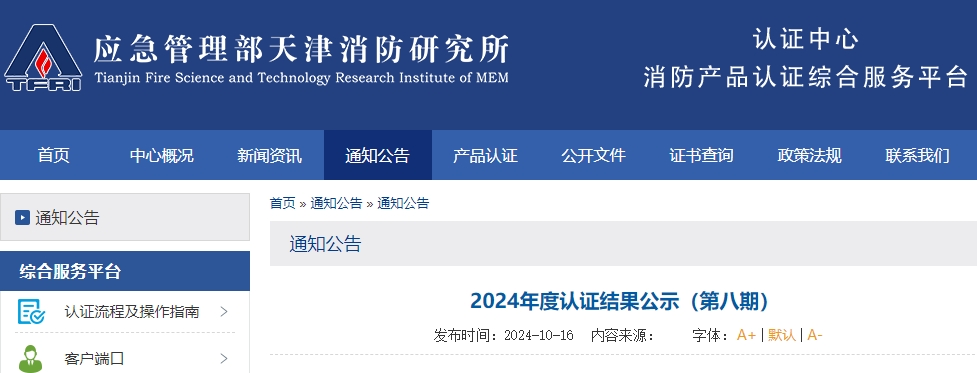 天津所：2024年度認(rèn)證結(jié)果公示（第八期）,無效121張證書