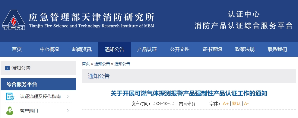 天津所：關(guān)于開展可燃?xì)怏w探測報警產(chǎn)品強制性產(chǎn)品認(rèn)證工作的通知