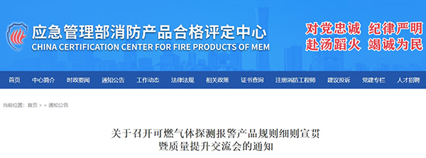 評定中心:關(guān)于召開可燃氣體探測報警產(chǎn)品規(guī)則細則宣貫暨質(zhì)量提升交流會的通知