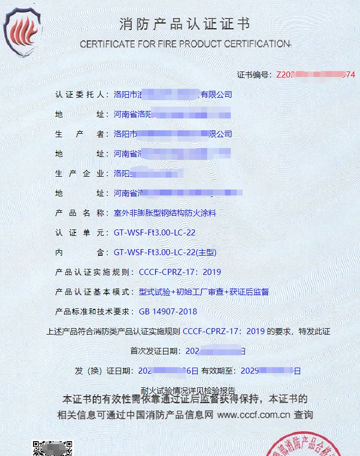 隧道防火涂料消防產(chǎn)品認(rèn)證證書(shū)