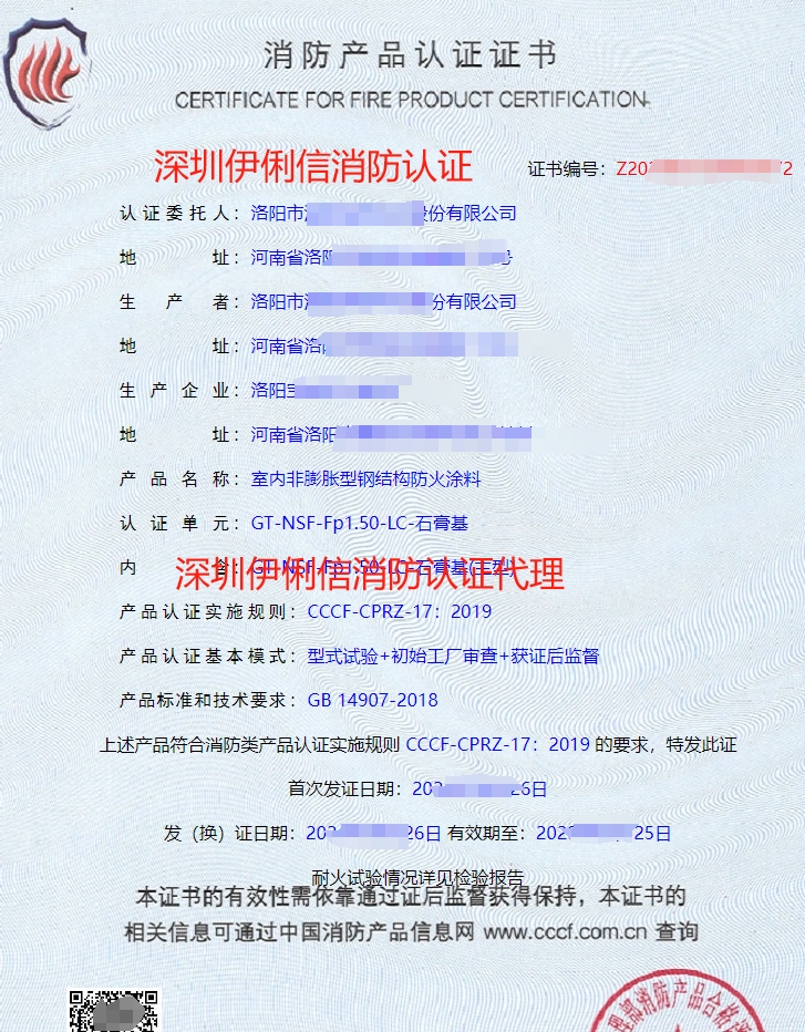 隧道防火涂料消防產(chǎn)品認(rèn)證證書(shū)