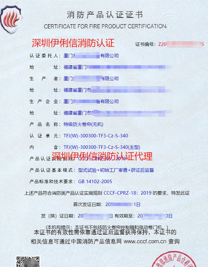特級(jí)防火卷簾(無(wú)機(jī))消防產(chǎn)品認(rèn)證證書