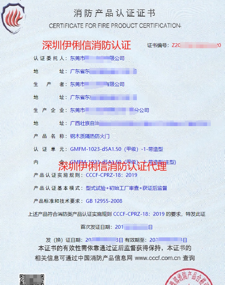 木質(zhì)隔熱防火門(mén)消防產(chǎn)品認(rèn)證證書(shū)
