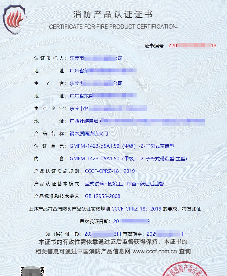 木質(zhì)隔熱防火門(mén)消防產(chǎn)品認(rèn)證證書(shū)