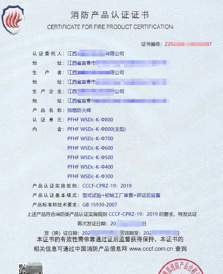 排煙防火閥消防產(chǎn)品認證證書
