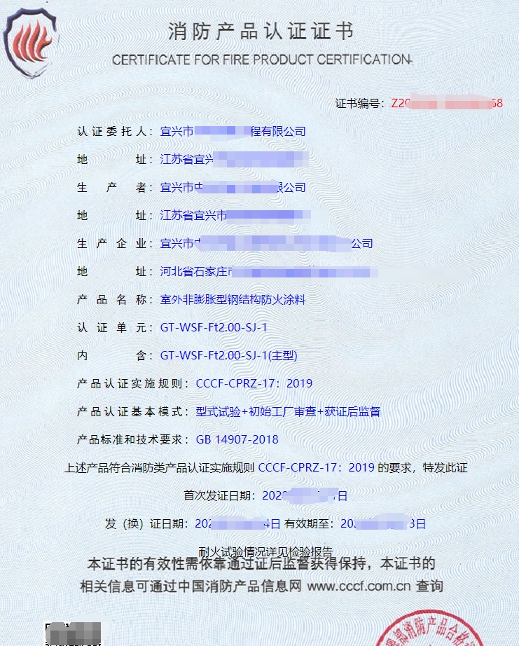 鋼結(jié)構(gòu)防火涂料消防產(chǎn)品認(rèn)證證書