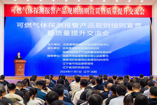 消防產(chǎn)品合格評(píng)定中心成功召開(kāi)可燃?xì)怏w探測(cè)報(bào)警產(chǎn)品規(guī)則細(xì)則宣貫暨質(zhì)量提升交流會(huì)