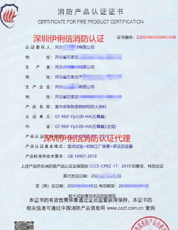 室內(nèi)非膨脹型鋼結(jié)構(gòu)防火涂料消防產(chǎn)品認(rèn)證證書