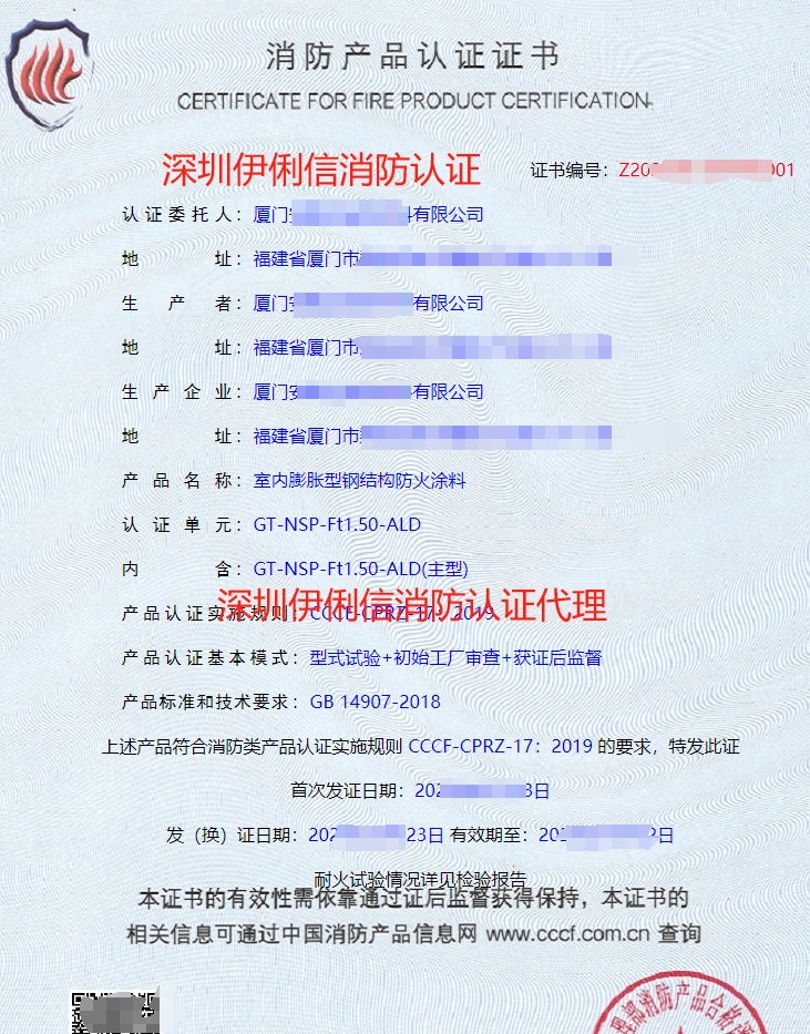 室內(nèi)膨脹型鋼結(jié)構(gòu)防火涂料消防產(chǎn)品認(rèn)證證書(shū)