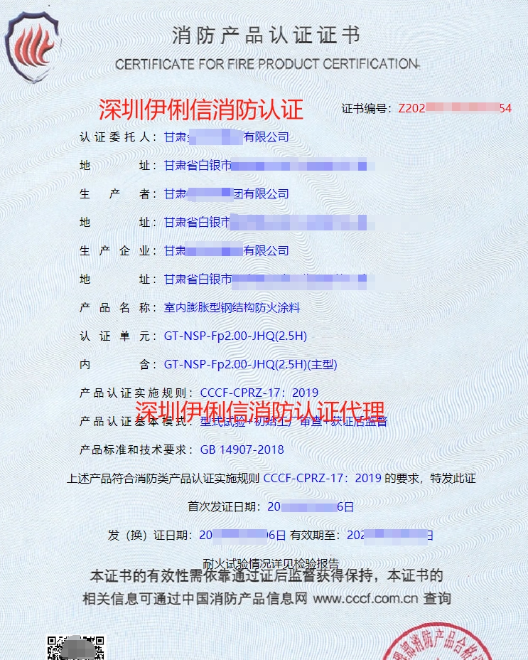 室內(nèi)膨脹型鋼結(jié)構(gòu)防火涂料消防產(chǎn)品認(rèn)證證書(shū)