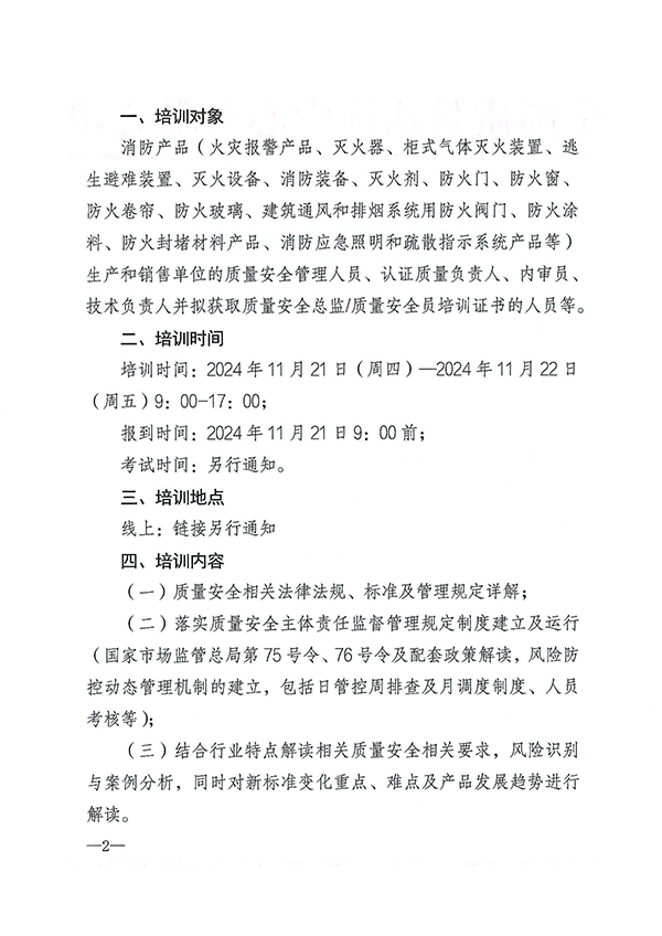 （11.21-22）關(guān)于召開消防產(chǎn)品質(zhì)量安全總監(jiān)和質(zhì)量安全員培訓(xùn)的通知