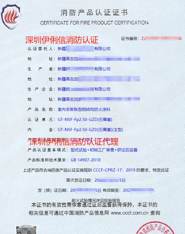 室內(nèi)非膨脹型鋼結(jié)構(gòu)防火涂料消防產(chǎn)品認(rèn)證證書