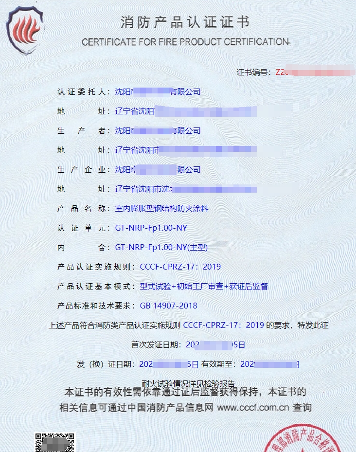 室內(nèi)膨脹型鋼結(jié)構(gòu)防火涂料消防產(chǎn)品認(rèn)證證書