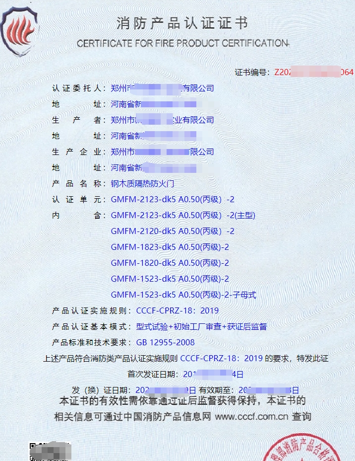 鋼木質(zhì)隔熱防火門消防產(chǎn)品認(rèn)證證書(shū)