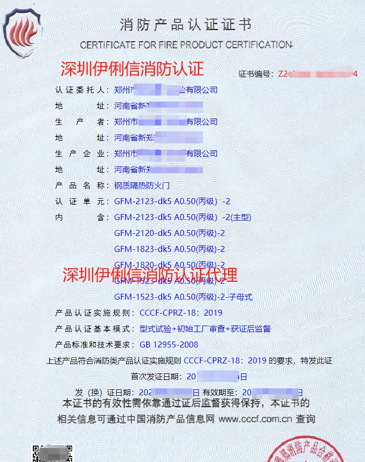 鋼木質(zhì)隔熱防火門消防產(chǎn)品認(rèn)證證書(shū)