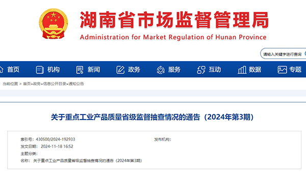 湖南省市場監(jiān)督管理局發(fā)布關(guān)于重點工業(yè)產(chǎn)品質(zhì)量省級監(jiān)督抽查情況的通告