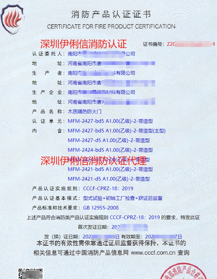 木質(zhì)隔熱防火門消防產(chǎn)品認證證書