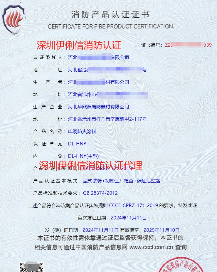 河北電纜防火涂料消防產(chǎn)品認(rèn)證代理-CCCF認(rèn)證送檢